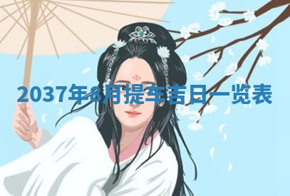 2026年3月份适合领证的良辰:哪几天适合领证
