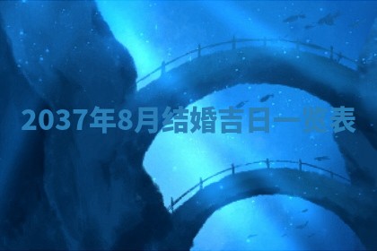 2026年3月份适合领证的良辰:哪几天适合领证