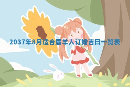 2026年3月份适合领证的良辰:哪几天适合领证