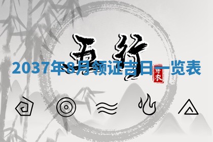 2026年3月份适合领证的良辰:哪几天适合领证