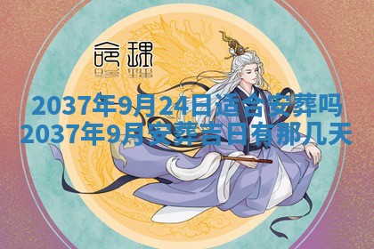 农历2025年六月初四黄历：今天适宜搬迁吗