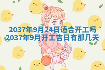 农历2025年六月初四黄历：今天适宜搬迁吗