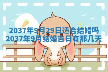 2026年3月份订婚吉日丨哪些日子适合订婚