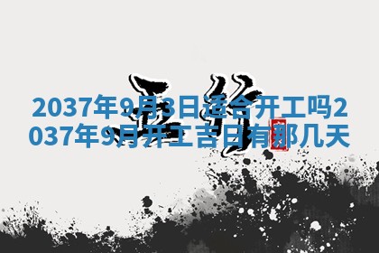 2026年公历3月适合迁居的日子丨搬家择日