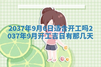 黄历2025年6月13日开业推荐吗