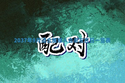 邹姓宝宝起名禁忌与技巧：2026年03月15日出生男孩子最佳名字