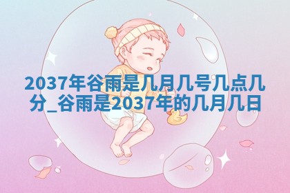 邹姓宝宝起名禁忌与技巧：2026年03月15日出生男孩子最佳名字
