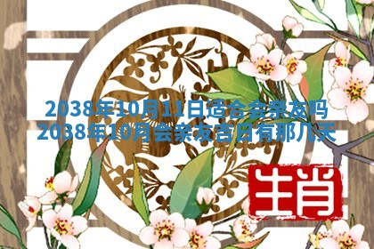 2026年3月份订婚吉日丨哪些日子适合订婚