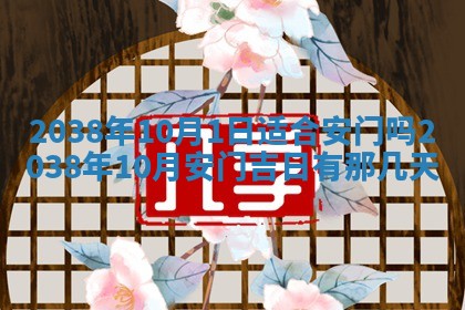 农历2025年六月初四黄历：今天适宜搬迁吗