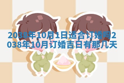 2026年3月份订婚吉日丨哪些日子适合订婚