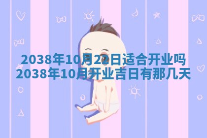 黄历2025年6月13日开业推荐吗