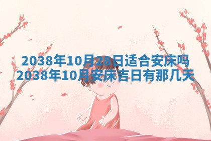 2026年3月份订婚吉日丨哪些日子适合订婚