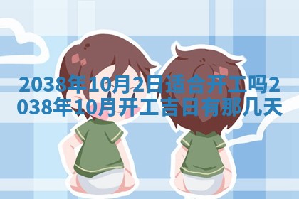 农历2025年六月初四黄历：今天适宜搬迁吗