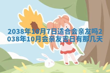 2026年3月份订婚吉日丨哪些日子适合订婚