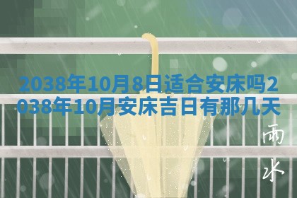 2026年公历3月开工建设择吉