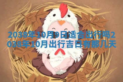 2026年3月份订婚吉日丨哪些日子适合订婚