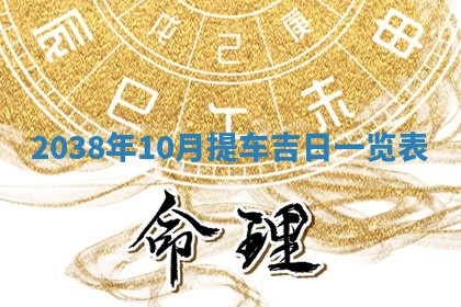 黄历2025年6月24日结婚适宜吗