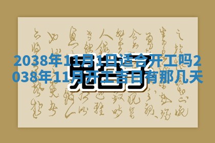 黄历2025年6月13日开业推荐吗