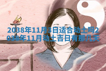 农历2025年六月初四黄历：今天适宜搬迁吗