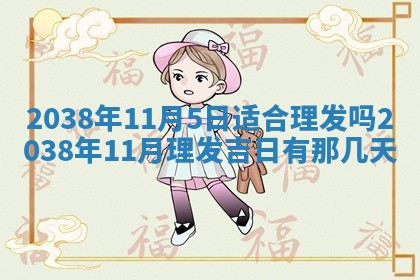 2026年3月份订婚吉日丨哪些日子适合订婚