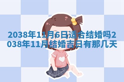 2026年3月份订婚吉日丨哪些日子适合订婚