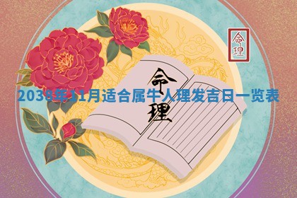 2026年3月份订婚吉日丨哪些日子适合订婚