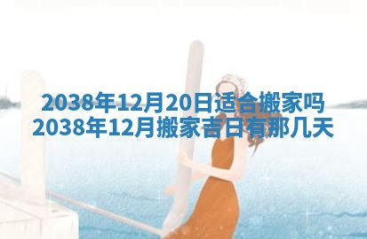 黄历2025年6月13日开业推荐吗