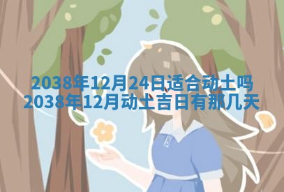 今日万年历2025年6月23日动土吉日,动土好日子查询