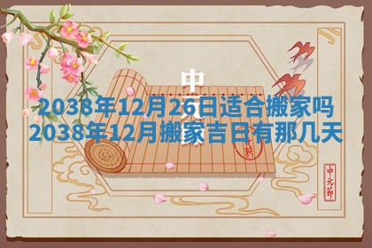 2025年12月13日打麻将财神吉位查询