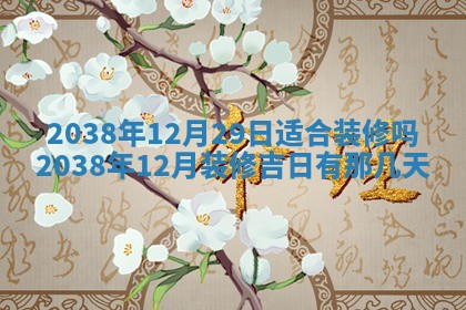 2026年3月份订婚吉日丨哪些日子适合订婚