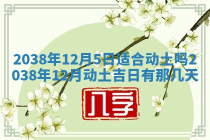 2025年6月22日适宜商定婚事吗,订婚吉日查询