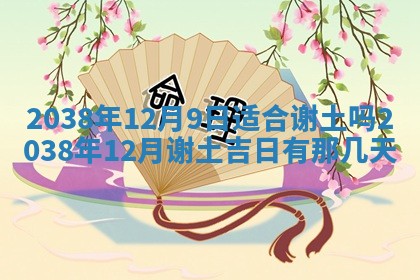 2025年12月13日打麻将财神吉位查询
