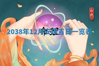 黄历2025年6月24日结婚适宜吗