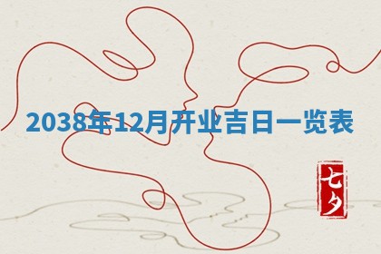 黄历2025年6月24日结婚适宜吗