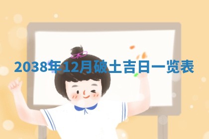 黄历2025年6月24日结婚适宜吗