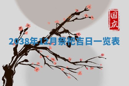 黄历2025年6月24日结婚适宜吗