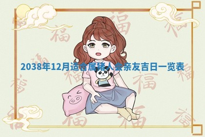 2026年3月份订婚吉日丨哪些日子适合订婚
