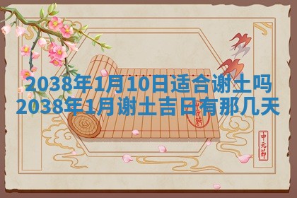 黄历2025年6月24日结婚适宜吗