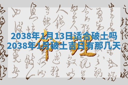 黄历2025年6月24日结婚适宜吗