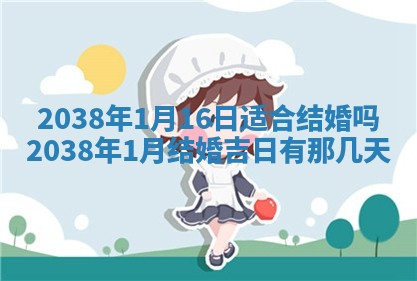 黄历2025年6月24日结婚适宜吗