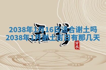 黄历2025年6月24日结婚适宜吗