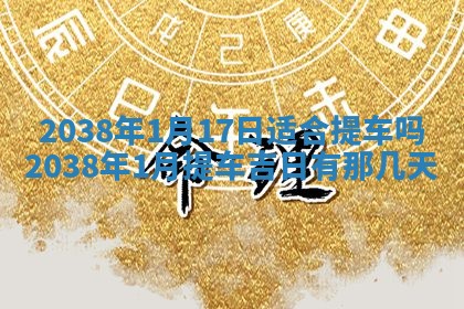 黄历2025年6月24日结婚适宜吗
