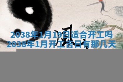 黄历2025年6月24日结婚适宜吗