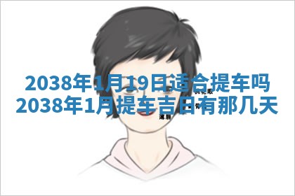 黄历2025年6月24日结婚适宜吗