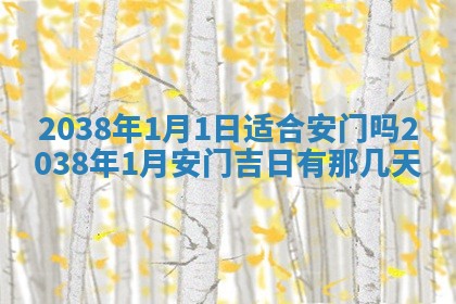 黄历2025年6月24日结婚适宜吗