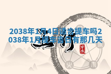黄历2025年6月24日结婚适宜吗