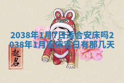 2025年6月7日适合房屋装饰吗,装修是好日子吗