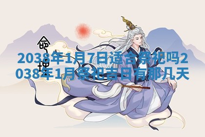 黄历2025年6月24日结婚适宜吗