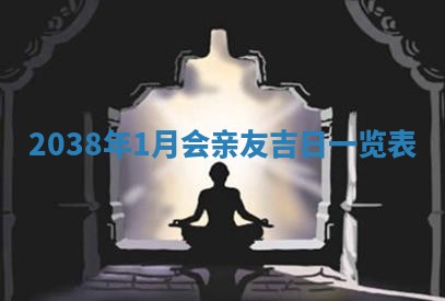 今日是否适宜迎亲,结婚2025年6月23日黄历分析
