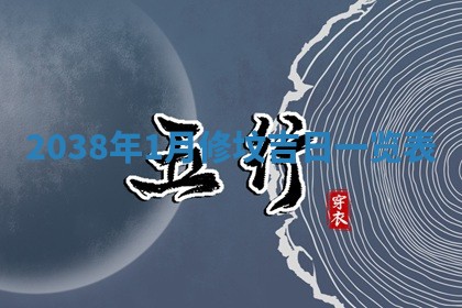 今日是否适宜迎亲,结婚2025年6月23日黄历分析